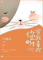 容我喜欢你呀 容我喜欢你呀