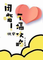 (快穿)闭嘴!不搞攻略 (快穿)闭嘴!不搞攻略