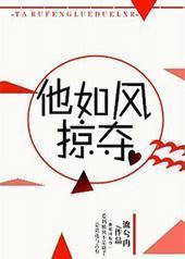 他如风掠夺 他如风掠夺