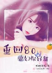 重回八零:媳妇你好甜 重回八零:媳妇你好甜