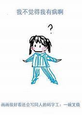 我不觉得我有病啊 我不觉得我有病啊