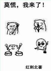 莫慌,我来了 莫慌,我来了