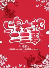 与皇太极二三事(小玉儿) 与皇太极二三事(小玉儿)