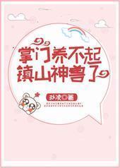 掌门养不起镇山神兽了 掌门养不起镇山神兽了