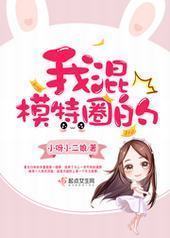 我混模特圈的 我混模特圈的