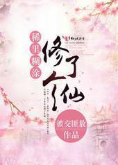 稀里糊涂修了个仙 稀里糊涂修了个仙