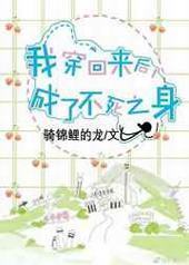 我穿回来后,成了不死之身 我穿回来后,成了不死之身