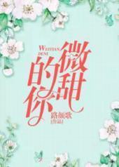 微甜的你 微甜的你