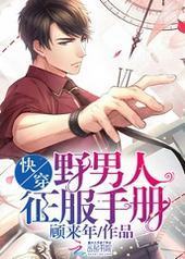 快穿:野男人征服手册 快穿:野男人征服手册