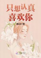 只想认真喜欢你! 只想认真喜欢你!