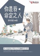 你是我命定之人 你是我命定之人
