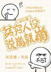 贫穷人设说崩就崩 贫穷人设说崩就崩