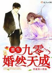 重生九零婚然天成 重生九零婚然天成