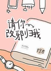 请你改邪归我 请你改邪归我
