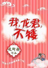 我,龙君,不矮! 我,龙君,不矮!