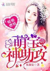 暖婚燃情:萌宝,神助攻! 暖婚燃情:萌宝,神助攻!