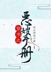 穿书之恶嫂手册 穿书之恶嫂手册