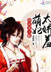 邪帝宠上瘾:萌妃,太娇羞! 邪帝宠上瘾:萌妃,太娇羞!