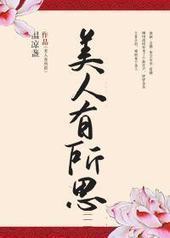 美人有所思 美人有所思
