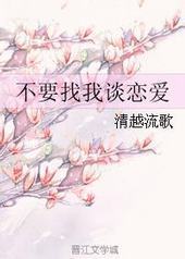 不要找我谈恋爱 不要找我谈恋爱