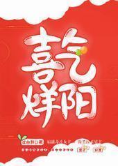 喜气烊阳(重生) 喜气烊阳(重生)