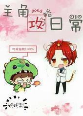 主角攻略日常 主角攻略日常