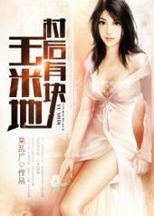 村后有块玉米地 村后有块玉米地