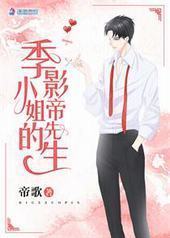 季小姐的影帝先生 季小姐的影帝先生