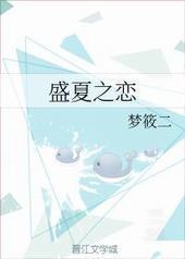 盛夏之恋 盛夏之恋