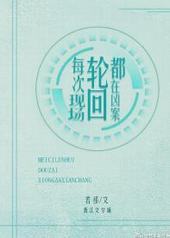 每次轮回都在凶案现场 每次轮回都在凶案现场