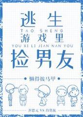 逃生游戏里捡男友/恐怖游戏里捡男友 逃生游戏里捡男友/恐怖游戏里捡男友