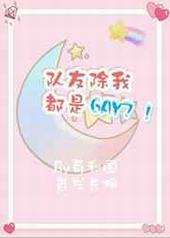 队友除我都是gay 队友除我都是gay