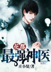 花都最强神医 花都最强神医