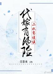 代嫁有风险,二次需谨慎 代嫁有风险,二次需谨慎