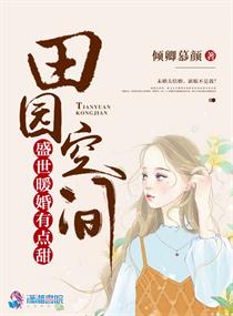 田园空间之盛世暖婚 田园空间之盛世暖婚