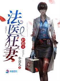 法医狂妻护娇夫 法医狂妻护娇夫