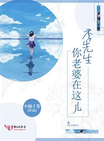 季先生你老婆在这儿 季先生你老婆在这儿