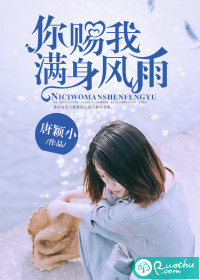 你赐我满身风雨 你赐我满身风雨