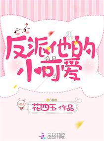 反派他的小可爱 反派他的小可爱