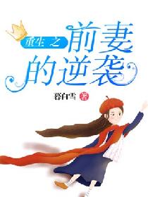 重生之前妻的逆袭 重生之前妻的逆袭
