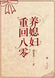 重回八零养媳妇 重回八零养媳妇