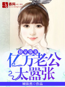 独家强宠:亿万老公太嚣张 独家强宠:亿万老公太嚣张