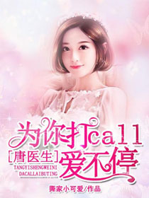唐医生,为你打call爱不停 唐医生,为你打call爱不停