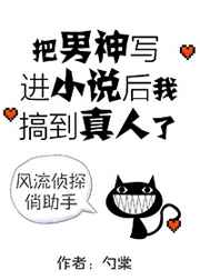 把男神写进小说后我搞到真人了 把男神写进小说后我搞到真人了