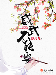 威武不能娶 威武不能娶