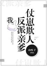 我,反派亲爹,仗崽欺人 我,反派亲爹,仗崽欺人