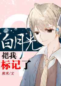 白月光把我标记了? 白月光把我标记了?