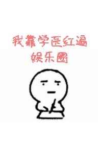 我靠学医红遍娱乐圈 我靠学医红遍娱乐圈