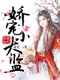 娇宠小太监:腹黑厨妃 娇宠小太监:腹黑厨妃