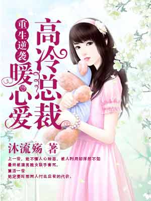 重生逆袭:高冷总裁暖心爱 重生逆袭:高冷总裁暖心爱